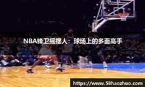 NBA锋卫摇摆人：球场上的多面高手