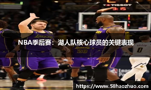 NBA季后赛：湖人队核心球员的关键表现