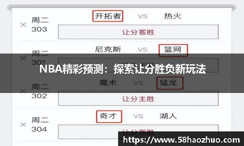 NBA精彩预测：探索让分胜负新玩法