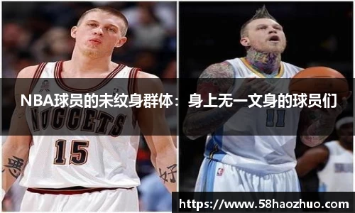 NBA球员的未纹身群体：身上无一文身的球员们