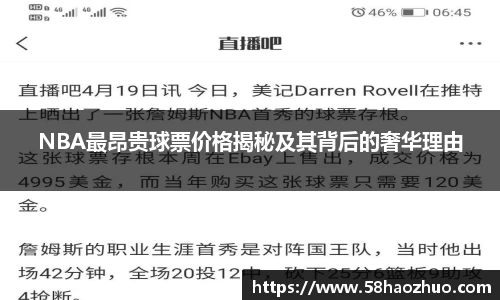 NBA最昂贵球票价格揭秘及其背后的奢华理由