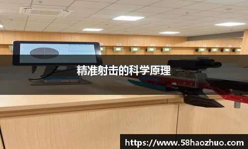 精准射击的科学原理