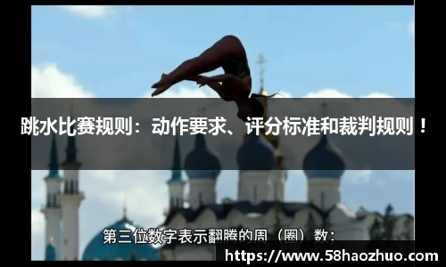 跳水比赛规则：动作要求、评分标准和裁判规则 !