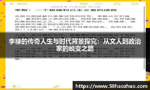 李禄的传奇人生与时代背景探究：从文人到政治家的蜕变之路