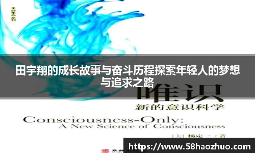 田宇翔的成长故事与奋斗历程探索年轻人的梦想与追求之路