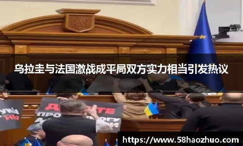 乌拉圭与法国激战成平局双方实力相当引发热议