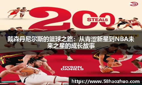 戴森丹尼尔斯的篮球之路：从青涩新星到NBA未来之星的成长故事