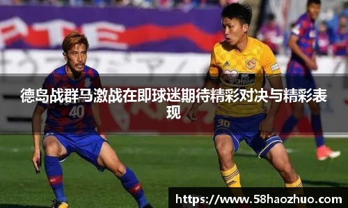 德岛战群马激战在即球迷期待精彩对决与精彩表现