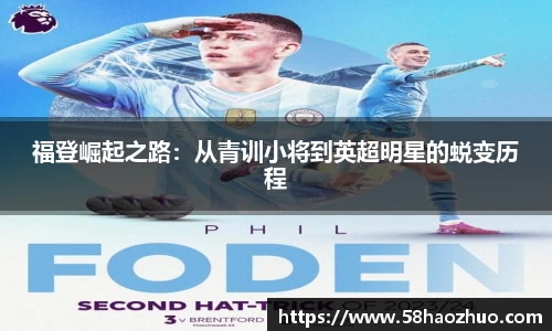 福登崛起之路：从青训小将到英超明星的蜕变历程