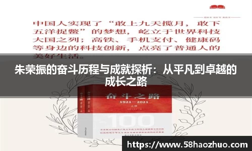 朱荣振的奋斗历程与成就探析：从平凡到卓越的成长之路