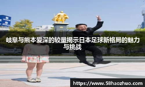 岐阜与熊本爱深的较量揭示日本足球新格局的魅力与挑战