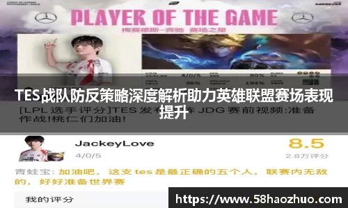 TES战队防反策略深度解析助力英雄联盟赛场表现提升