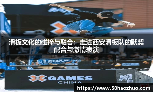 滑板文化的碰撞与融合：走进西安滑板队的默契配合与激情表演