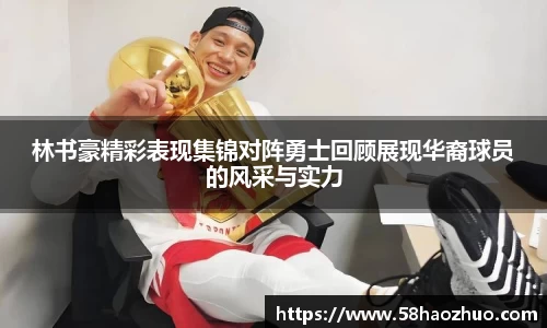 林书豪精彩表现集锦对阵勇士回顾展现华裔球员的风采与实力